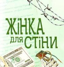 Аудіокнига «Жінка для стіни» Володимир Лис