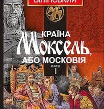 Аудіокнига «Країна Моксель, або Московія» Володимир Білінський
