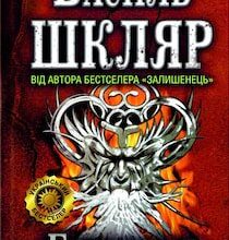 Аудіокнига «Елементал» Василь Шкляр