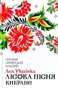 Аудіокнига «Лісова пісня» Леся Українка