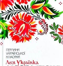 Аудіокнига «Лісова пісня» Леся Українка