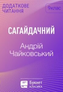 «Сагайдачний» Андрій Чайковський