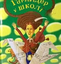 Аудіокнига «Гармидер у школі» Джеремі Стронг