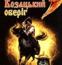 Аудіокнига «Козацький Оберіг» Дмитро Бiлий