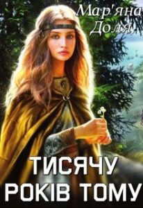 «Тисячу років тому» Мар'яна Доля