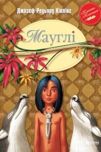 Аудіокнига «Мауглі» Редьярд Кіплінг