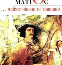 Аудіокнига «Майже ніколи не навпаки» Марія Матіос