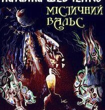 Аудіокнига «Містичний вальс» Наталка Шевченко