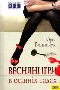 Аудіокнига «Весняні ігри в осінніх садах» Юрій Винничук
