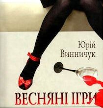 Аудіокнига «Весняні ігри в осінніх садах» Юрій Винничук