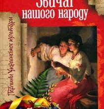 Аудіокнига «Звичаї нашого народу» Олекса Воропай