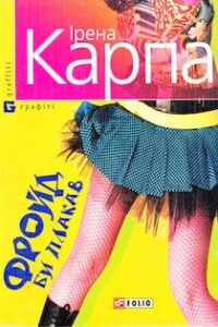 Аудіокнига «Фройд би плакав» Ірена Карпа