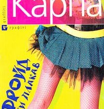 Аудіокнига «Фройд би плакав» Ірена Карпа