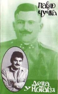 Аудіокнига «Деца у нотаря, або читанка для тверезих і п'яних» Павло Чучка