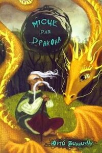 Аудіокнига «Місце для дракона» Юрій Винничук