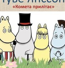 Аудіокнига «Комета прилітає» Туве Янсон