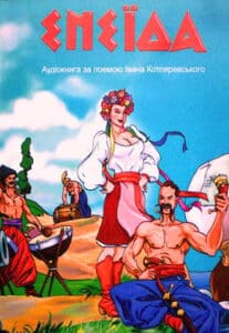 Аудіокнига «Енеїда» Іван Котляревський