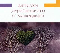 Аудіокнига «Записки українського самашедшого» Ліна Костенко