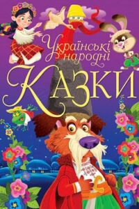 Аудіокнига «Українські народні казки» 