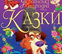 Аудіокнига «Українські народні казки»
