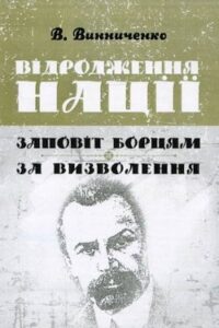 Аудіокнига «Відродження нації. Доба Центральної Ради» Володимир Винниченко