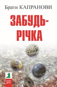 Аудіокнига «Забудь-річка» Брати Капранови