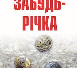 Аудіокнига «Забудь-річка» Брати Капранови