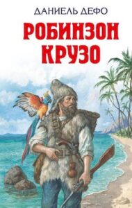 Аудіокнига «Робінзон Крузо» Даніель Дефо