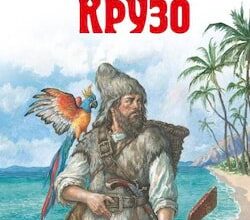 Аудіокнига «Робінзон Крузо» Даніель Дефо