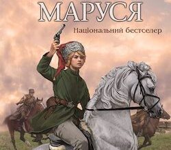 Аудіокнига «Маруся» Василь Шкляр