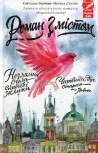 Аудіокнига «Роман з містом» Світлана Горбань, Наталя Лапіна