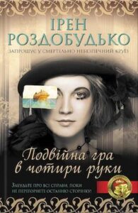 Аудіокнига «Подвійна гра в чотири руки» Ірен Роздобудько