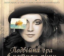Аудіокнига «Подвійна гра в чотири руки» Ірен Роздобудько