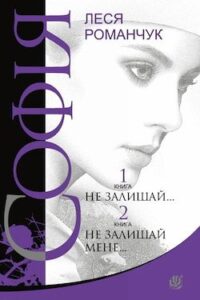 Аудіокнига «Не залишай...» Леся Романчук