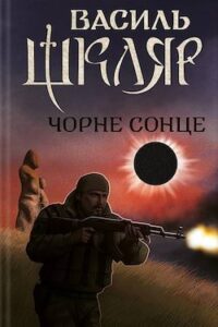 Аудіокнига «Чорне сонце» Василь Шкляр