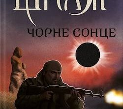 Аудіокнига «Чорне сонце» Василь Шкляр