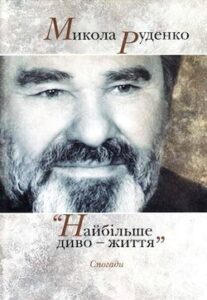 Аудіокнига «Найбiльше диво - життя. Спогади» Микола Руденко