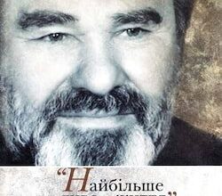 Аудіокнига «Найбiльше диво - життя. Спогади» Микола Руденко