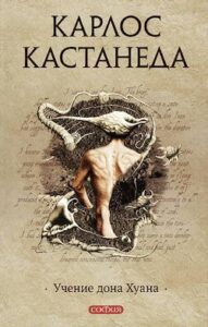Аудіокнига «Учення Дона Хуана» Карлос Кастанеда