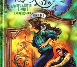 Аудіокнига «Русалонька із 7-В, або Прокляття роду Кулаківських» Марина Павленко