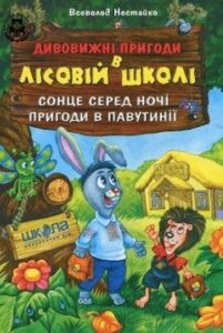 Аудіокнига «Сонце серед ночі. Пригоди в Павутинії» Всеволод Нестайко