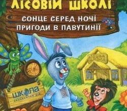 Аудіокнига «Сонце серед ночі. Пригоди в Павутинії» Всеволод Нестайко