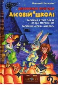 Аудіокнига «Таємний агент Порча і козак Морозенко. Таємниці лісею "Кондор"» Всеволод Нестайко