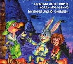 Аудіокнига «Таємний агент Порча і козак Морозенко. Таємниці лісею "Кондор"» Всеволод Нестайко
