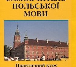 Аудіокнига «Аудіододаток до самовчителя польської мови» Ґражина Левицька, Роман Левицький