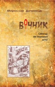 Аудіокнига «Вічник. Сповідь на перевалі духу» Мирослав Дочинець