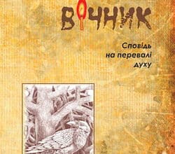 Аудіокнига «Вічник. Сповідь на перевалі духу» Мирослав Дочинець