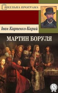 Аудіокнига «Мартин Боруля» Іван Карпенко-Карий