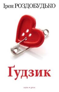 Аудіокнига «Ґудзик» Ірен Роздобудько