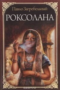Аудіокнига «Роксолана» Павло Загребельний